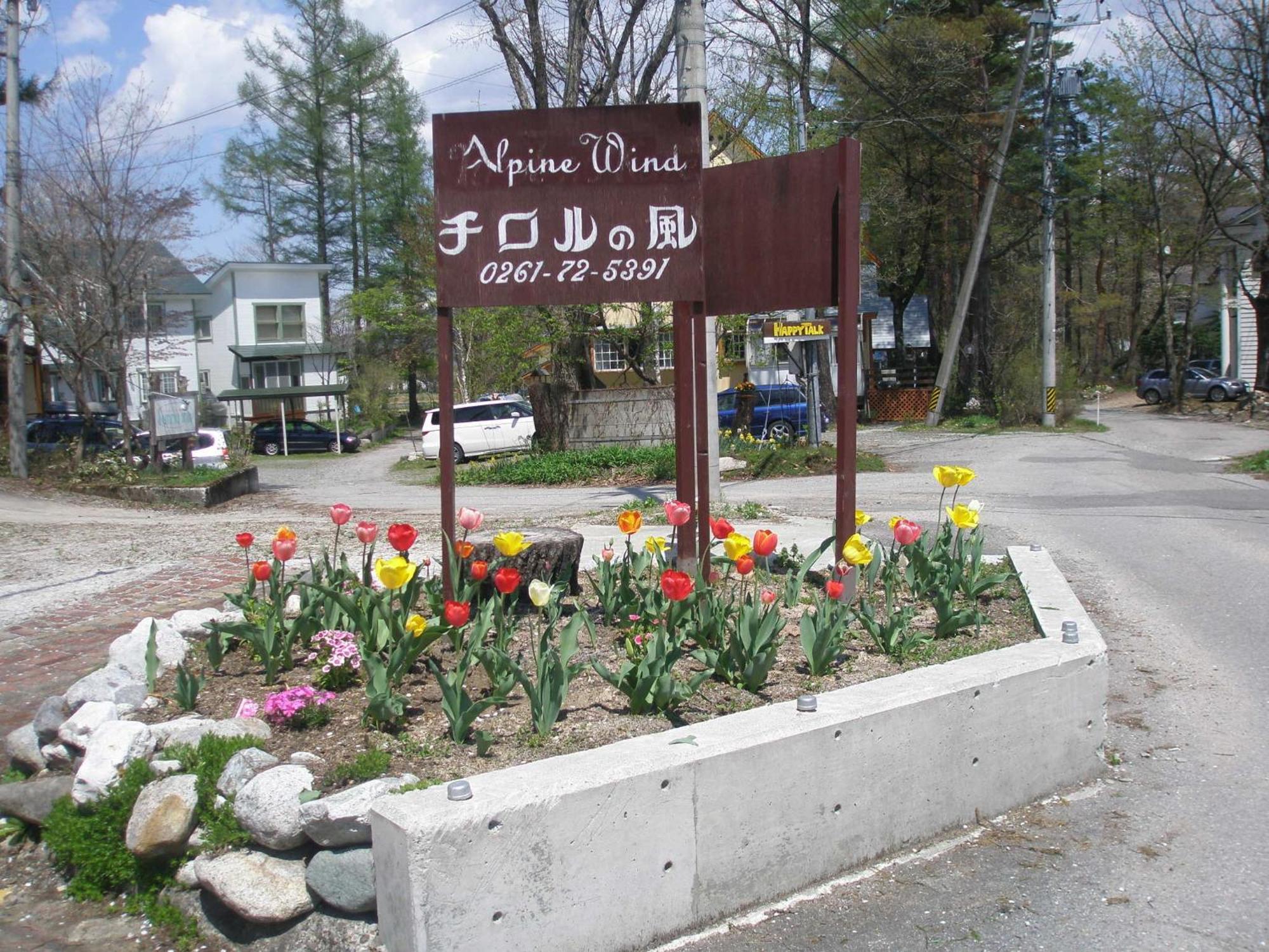 Alpine Wind Bed & Breakfast Hakuba Dış mekan fotoğraf